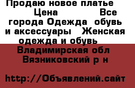 Продаю новое платье Jovani › Цена ­ 20 000 - Все города Одежда, обувь и аксессуары » Женская одежда и обувь   . Владимирская обл.,Вязниковский р-н